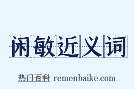 闲敏近义词是什么意思的图片
